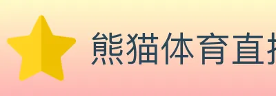 熊猫体育直播 logo